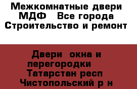 Межкомнатные двери МДФ - Все города Строительство и ремонт » Двери, окна и перегородки   . Татарстан респ.,Чистопольский р-н